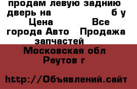 продам левую заднию  дверь на geeli mk  cross б/у › Цена ­ 6 000 - Все города Авто » Продажа запчастей   . Московская обл.,Реутов г.